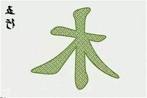 五行木 字